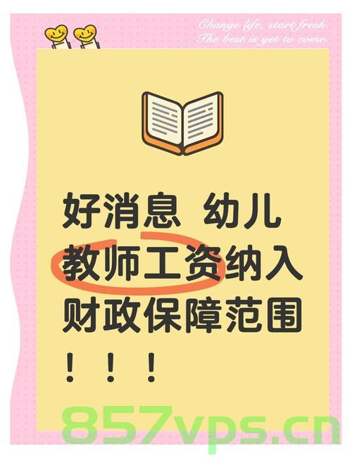 公办幼儿园教师工资纳入财政保障，重塑教育公平与师资稳定的基石智能免费问答EasyAI m.857vps.cn，公办幼儿园教师工资财政保障，重塑教育公平与师资稳定的基石（免费问答）
