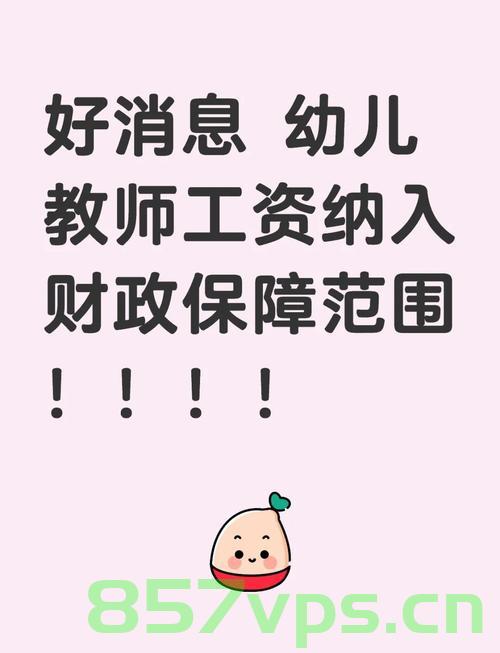 公办幼儿园教师工资纳入财政保障，重塑教育公平与师资稳定的基石智能免费问答EasyAI m.857vps.cn，公办幼儿园教师工资财政保障，重塑教育公平与师资稳定的基石（免费问答） 第2张