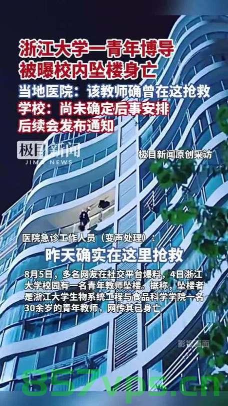 浙大青年博导校园坠亡事件，深度解析与校方回应智能免费问答EasyAI m.857vps.cn，浙大青年博导校园坠亡事件深度解析及校方回应，智能免费问答与反思，浙大青年博导校园坠亡事件深度解析，校方回应与智能免费问答的反思 第2张