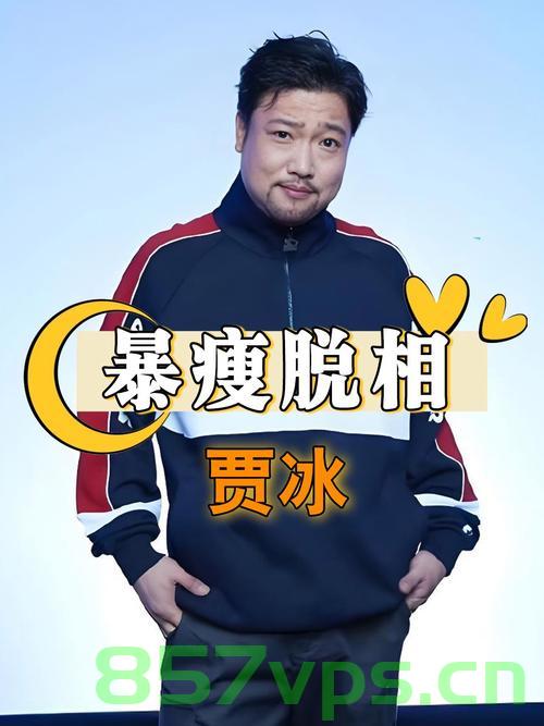 贾冰暴瘦后面相引发网友热议，吓人还是惊艳？智能免费问答EasyAI m.857vps.cn，贾冰暴瘦后面相引发网友热议，是吓人还是惊艳？，贾冰暴瘦后面相引发网友热议，是吓人还是惊艳？热议背后探讨的真相揭秘