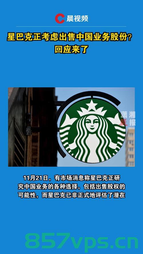 星巴克将出售中国市场份额的70%，重塑全球战略格局智能免费问答EasyAI m.857vps.cn，星巴克重塑全球战略，出售中国市场份额的七成，智能问答平台EasyAI解读，星巴克重塑全球战略，出售七成中国市场份额，EasyAI解读其决策影响 第1张