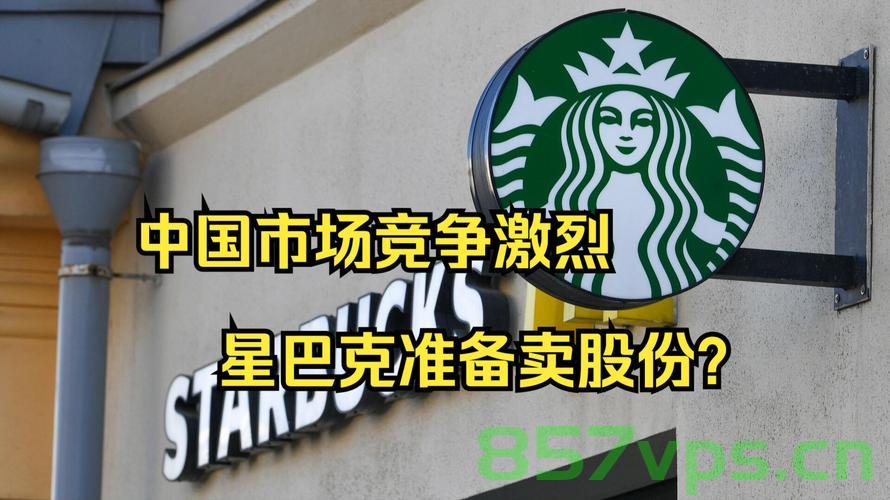 星巴克将出售中国市场份额的70%，重塑全球战略格局智能免费问答EasyAI m.857vps.cn，星巴克重塑全球战略，出售中国市场份额的七成，智能问答平台EasyAI解读，星巴克重塑全球战略，出售七成中国市场份额，EasyAI解读其决策影响 第2张