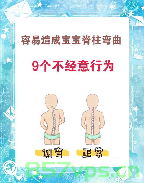 孩子坐没坐相,警惕脊柱侧弯的潜在风险智能免费问答EasyAI m.857vps.cn,孩子坐姿不正需警惕,脊柱侧弯潜在风险解析 —— 来自智能免费问答EasyAI的提醒 第2张 孩子坐没坐相,警惕脊柱侧弯的潜在风险智能免费问答EasyAI m.857vps.cn,孩子坐姿不正需警惕,脊柱侧弯潜在风险解析 —— 来自智能免费问答EasyAI的提醒 第2张
