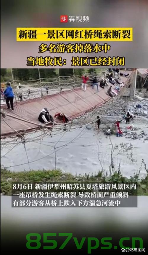新疆网红桥绳索断裂，多名游客意外落水智能免费问答EasyAI m.857vps.cn，新疆网红桥绳索断裂致游客落水事件，智能问答平台为您解答疑惑，新疆网红桥绳索断裂引发游客落水事件，智能问答平台为您解答疑惑 第1张