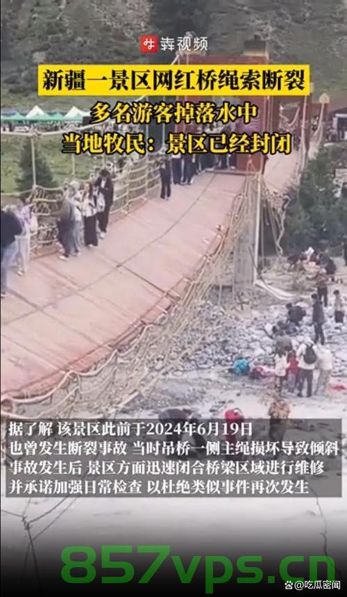 新疆网红桥绳索断裂，多名游客意外落水智能免费问答EasyAI m.857vps.cn，新疆网红桥绳索断裂致游客落水事件，智能问答平台为您解答疑惑，新疆网红桥绳索断裂引发游客落水事件，智能问答平台为您解答疑惑 第2张