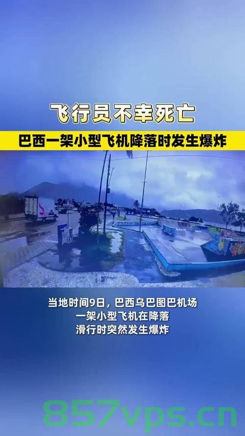 巴西CEO跳伞遭遇空中撞击不幸身亡智能免费问答EasyAI m.857vps.cn，巴西CEO跳伞遭遇事故丧生，智能免费问答平台EasyAI解析 第2张