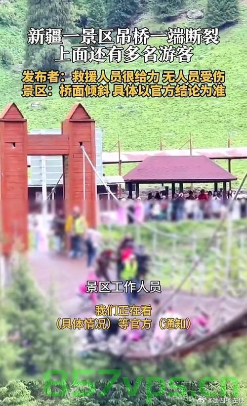 新疆一景区网红桥断裂事件，目击者的真实见证智能免费问答EasyAI m.857vps.cn，新疆网红桥断裂事件目击者见证，惊险一刻，揭秘背后的智能免费问答平台，新疆网红桥断裂事件目击者揭秘，智能问答平台背后的惊险瞬间 第2张