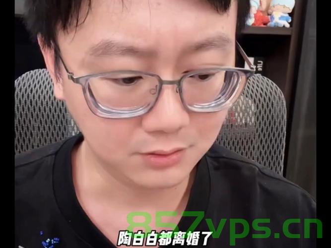 陶白白官宣离婚，深度解读背后的故事与影响智能免费问答EasyAI m.857vps.cn，陶白白离婚背后的故事与影响，深度解读及智能免费问答解析，陶白白离婚背后的故事与影响，深度解读与智能免费问答解析 第1张