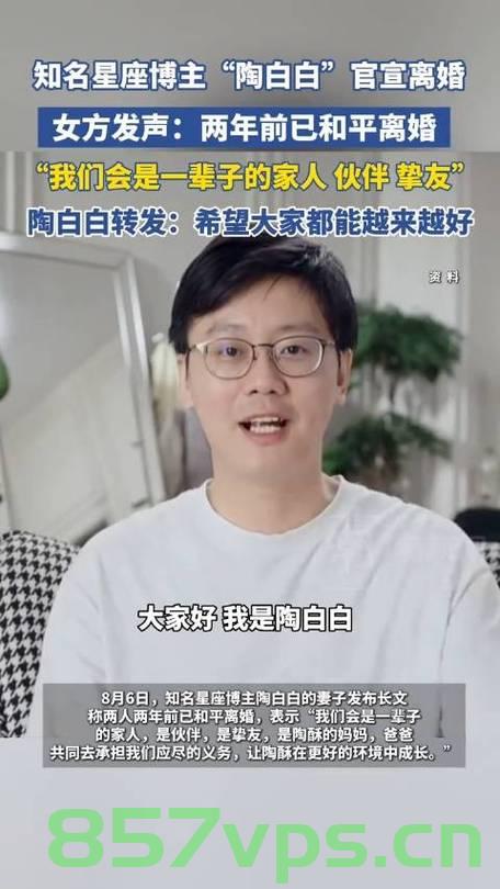 陶白白官宣离婚，深度解读背后的故事与影响智能免费问答EasyAI m.857vps.cn，陶白白离婚背后的故事与影响，深度解读及智能免费问答解析，陶白白离婚背后的故事与影响，深度解读与智能免费问答解析 第2张