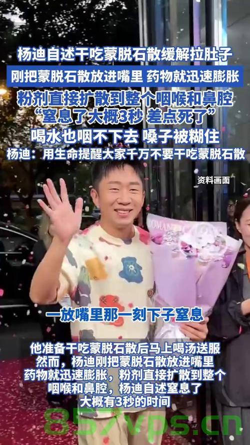 杨迪干吃蒙脱石散引发央视新闻关注智能免费问答EasyAI m.857vps.cn，杨迪干吃蒙脱石散引发央视新闻关注，智能免费问答背后的健康话题热议 第2张