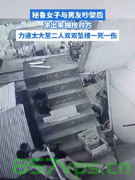 秘鲁女子争执激烈，冲向男友力道过大意外坠亡智能免费问答EasyAI m.857vps.cn，秘鲁女子争执激烈导致意外坠亡事件 第2张
