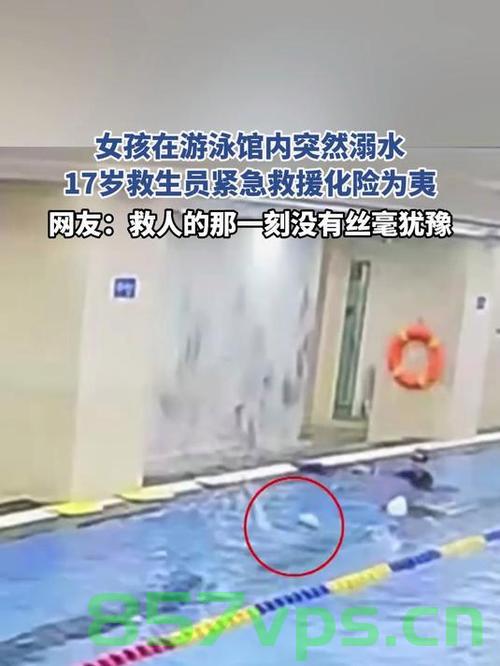 六岁女童游泳馆学游泳溺水事件，紧急救援与游泳馆的回应智能免费问答EasyAI m.857vps.cn，六岁女童游泳馆溺水事件，紧急救援与游泳馆回应，引发关注热议 第1张