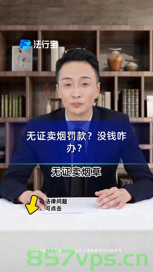男子赊欠45条烟，店主焦虑难安——信任与责任的考验智能免费问答EasyAI m.857vps.cn，信任与责任的考验，男子赊欠45条烟引发店主焦虑事件报道