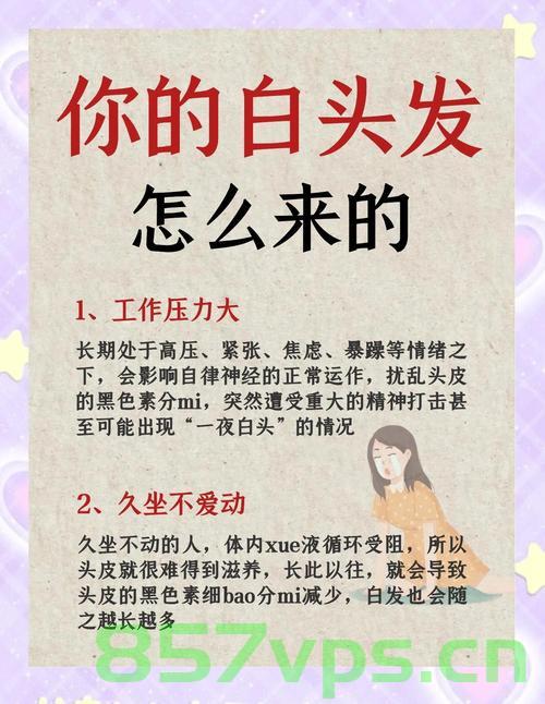 年纪轻轻何以白了头？——探寻青少年早现白发的背后原因智能免费问答EasyAI m.857vps.cn，青少年早现白发的原因探究，压力、遗传与生活方式的背后影响 第1张