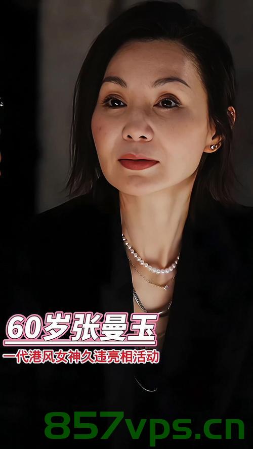 时光中的女神，张曼玉罕见露面，60岁风采依旧智能免费问答EasyAI m.857vps.cn，时光女神张曼玉罕见露面，60岁风采依旧惊艳时光，时光女神张曼玉罕见露面，60岁风采依旧惊艳时光，时光不老，魅力永恒 第2张