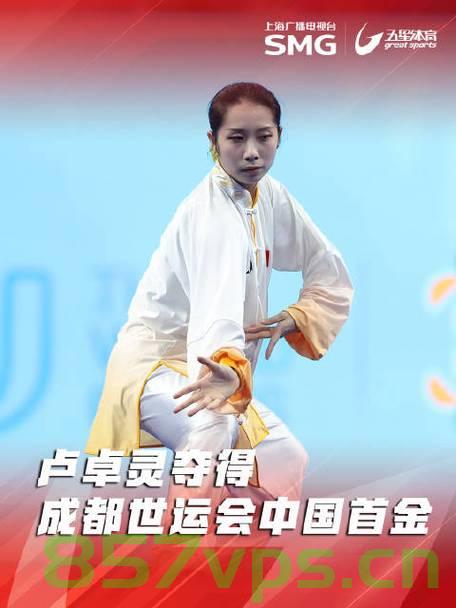 卢卓灵闪耀成都世运会，夺得中国代表团首金，创造历史智能免费问答EasyAI m.857vps.cn，卢卓灵成都世运会夺金，创造历史，中国代表团首金诞生 | EasyAI m.857vps.cn，卢卓灵闪耀成都世运会，勇夺中国代表团首金，创造历史里程碑——EasyAI m.857vps.cn 报道 第1张