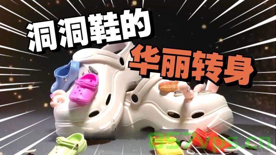 洞洞丑鞋卖不动了，市场变迁下的时尚反思智能免费问答EasyAI m.857vps.cn，市场变迁下的时尚反思，洞洞丑鞋不再流行，智能问答平台解析潮流趋势，市场变迁下的时尚反思，洞洞丑鞋不再流行，EasyAI解析潮流趋势 第2张