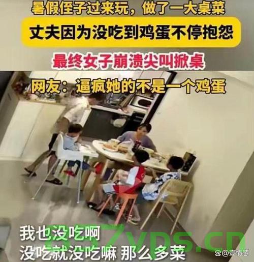 远嫁妻子因鸡蛋崩溃掀桌事件，当事人的心声智能免费问答EasyAI m.857vps.cn，远嫁妻子掀桌事件背后的心声，鸡蛋背后的故事与智能问答平台EasyAI解析 第1张