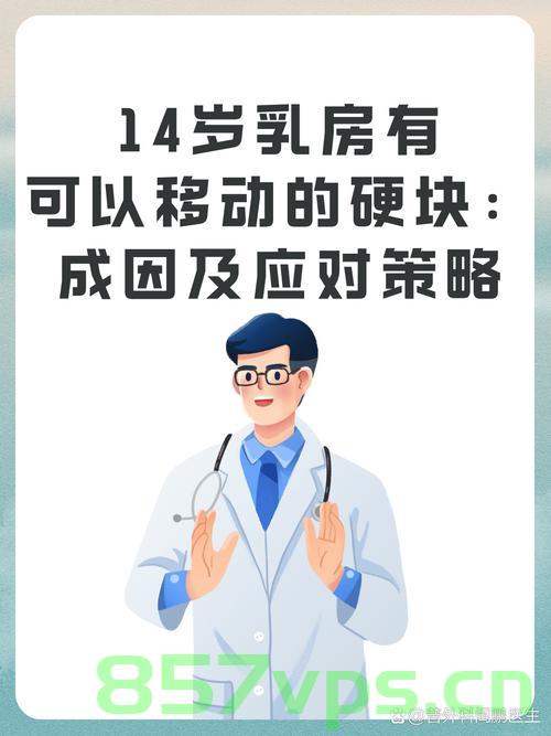 青春期的警示，14岁女孩发现乳房巨大肿块智能免费问答EasyAI m.857vps.cn，青春期乳房巨大肿块警示与智能问答平台解析 第1张