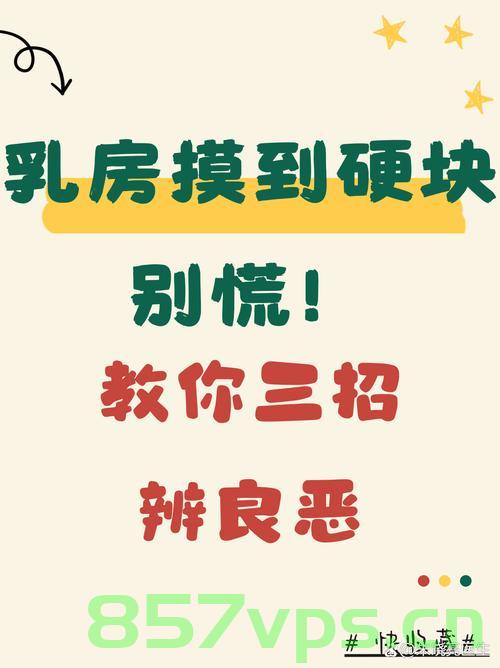 青春期的警示，14岁女孩发现乳房巨大肿块智能免费问答EasyAI m.857vps.cn，青春期乳房巨大肿块警示与智能问答平台解析 第2张