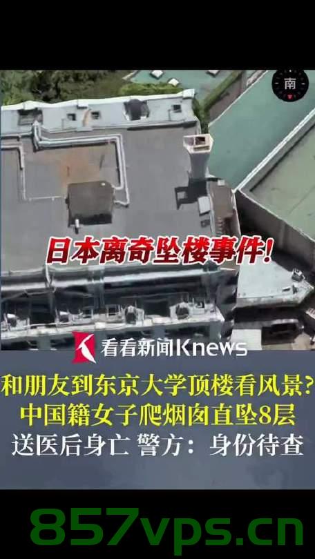 女子在东京大学烟囱坠亡，友人发声，追寻生命的意义与告别之痛智能免费问答EasyAI m.857vps.cn，东京大学女子烟囱坠亡事件，生命意义与告别之痛探讨，东京大学女子烟囱坠亡事件，生命意义的探寻与告别之痛探讨