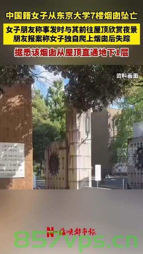 女子在东京大学烟囱坠亡，友人发声，追寻生命的意义与告别之痛智能免费问答EasyAI m.857vps.cn，东京大学女子烟囱坠亡事件，生命意义与告别之痛探讨，东京大学女子烟囱坠亡事件，生命意义的探寻与告别之痛探讨 第2张