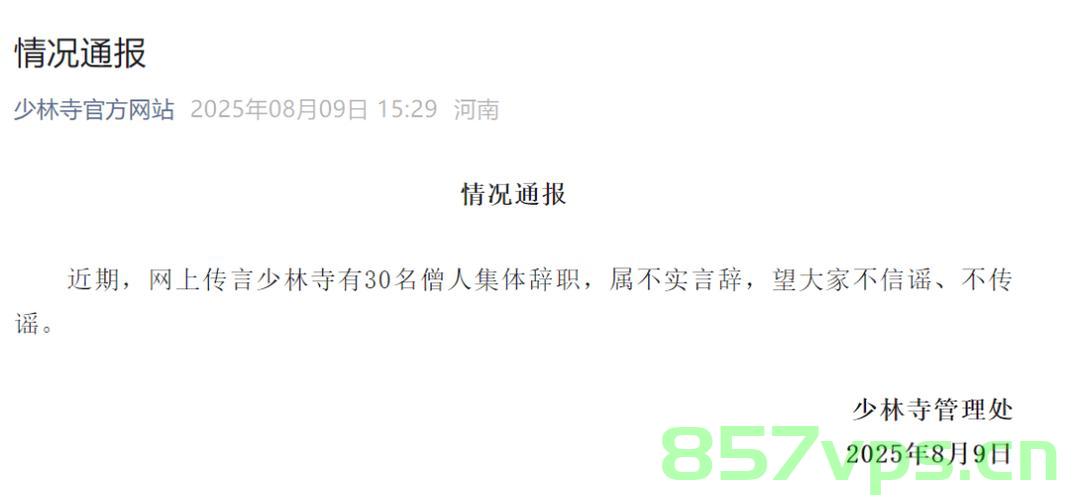 少林寺回应30名僧人集体辞职事件，沟通误解，释法度人智能免费问答EasyAI m.857vps.cn，少林寺回应僧人集体辞职事件，沟通误解，释法度人，EasyAI助力解答之谜