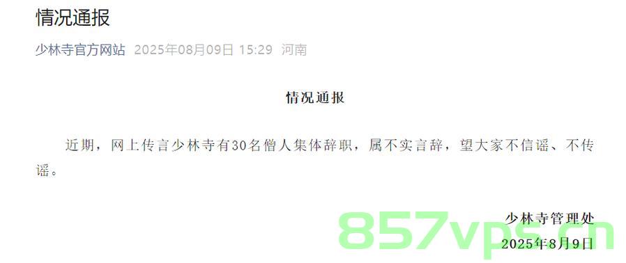 少林寺回应30名僧人集体辞职事件，沟通误解，释法度人智能免费问答EasyAI m.857vps.cn，少林寺回应僧人集体辞职事件，沟通误解，释法度人，EasyAI助力解答之谜，少林寺回应僧人集体辞职事件，沟通误解，EasyAI助力释法度人 第2张
