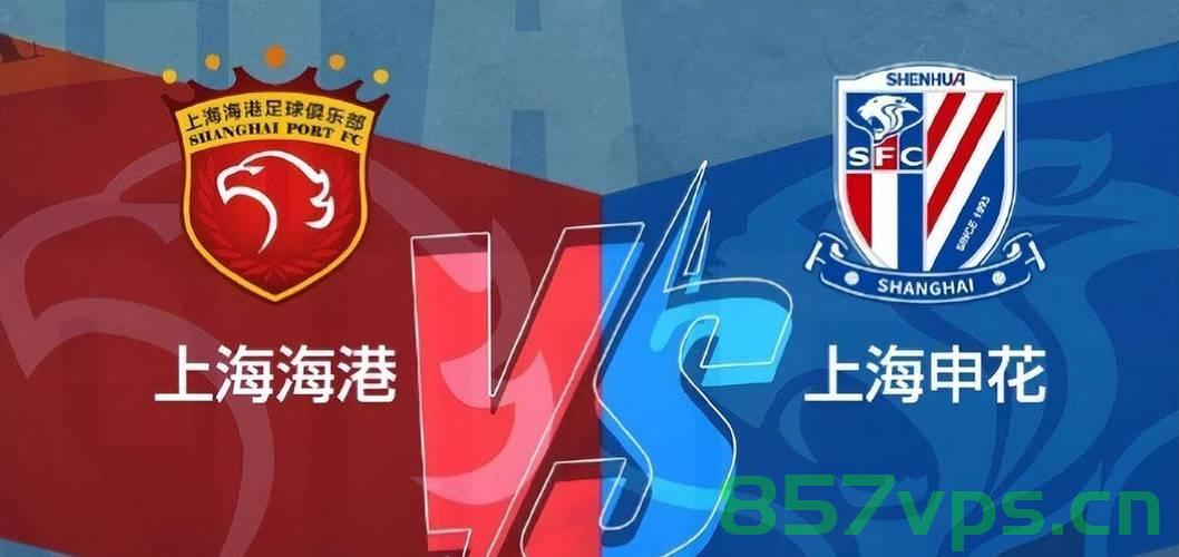上海德比激烈上演，海港队惊险胜申花——一场2-1的较量智能免费问答EasyAI m.857vps.cn，上海德比激战，海港惊险胜申花 2-1 较量智能问答揭秘 第2张