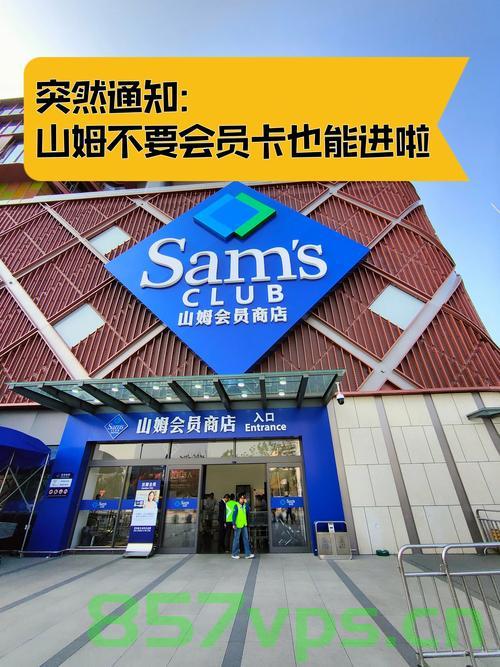 山姆最忠实的学徒决定关闭会员店，转型之路与挑战智能免费问答EasyAI m.857vps.cn，山姆学徒转型之路，会员店关闭，面临挑战与智能转型的抉择 第2张