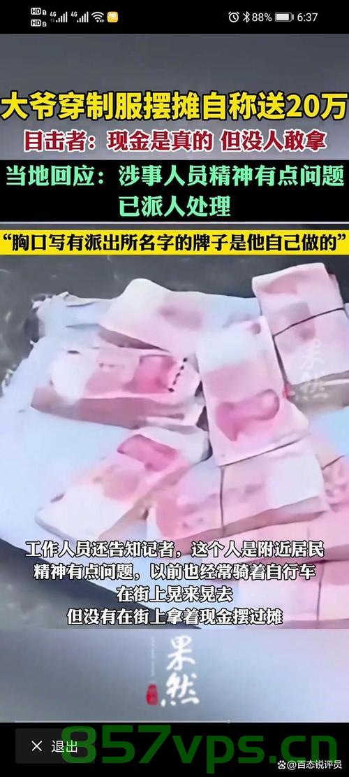 大爷摆摊自称送20万现金，当地回应与社会观察智能免费问答EasyAI m.857vps.cn，大爷摆摊赠送巨额现金背后的真相，社会观察与智能免费问答揭秘，大爷摆摊赠送巨额现金背后的真相与社会观察智能问答揭秘 第2张