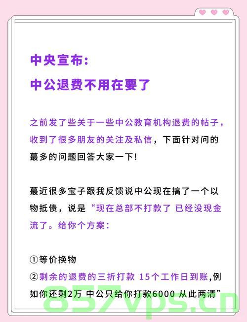 中公教育退款政策引发争议，17年退完17000元背后的故事智能免费问答EasyAI m.857vps.cn，中公教育退款政策争议背后的故事，退完17年费用的真相与智能问答平台解析 第2张