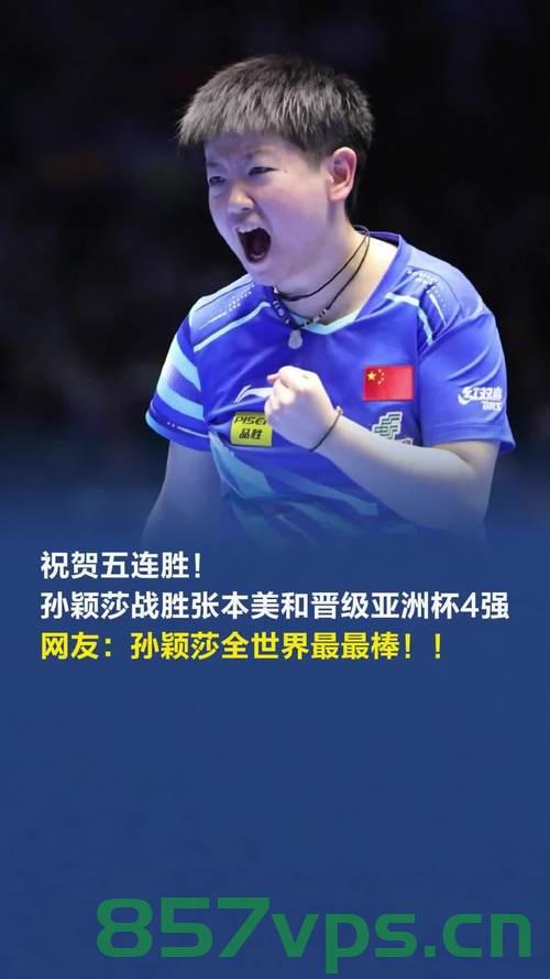 孙颖莎终结桥本对国乒的11连胜，荣耀与信念的胜利之战智能免费问答EasyAI m.857vps.cn，孙颖莎终结桥本连胜，荣耀之战的胜利时刻，孙颖莎荣耀终结桥本连胜，国乒信念之战的胜利时刻