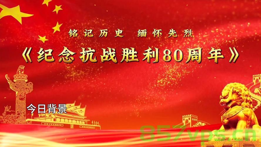 纪念抗战胜利80周年大会演练画面智能免费问答EasyAI m.857vps.cn，抗战胜利80周年大会演练与智能问答EasyAI的交汇点纪念活动