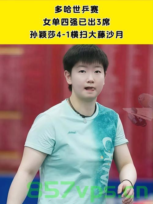 孙颖莎横扫大藤沙月,强势晋级乒乓球女单四强智能免费问答EasyAI m.857vps.cn,孙颖莎横扫大藤沙月,强势晋级乒乓球女单四强,智能问答解析 第1张 孙颖莎横扫大藤沙月,强势晋级乒乓球女单四强智能免费问答EasyAI m.857vps.cn,孙颖莎横扫大藤沙月,强势晋级乒乓球女单四强,智能问答解析 第1张