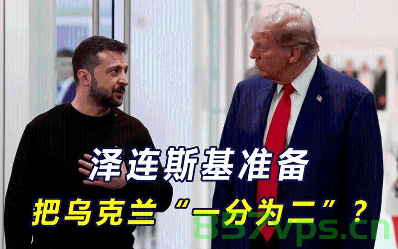 美方正全力协调安排普京与泽连斯基历史性会晤，国际关系的微妙转变与大国角色的重塑智能免费问答EasyAI m.857vps.cn，美协调普京与泽连斯基历史性会晤，大国角色与国际关系重塑 第2张