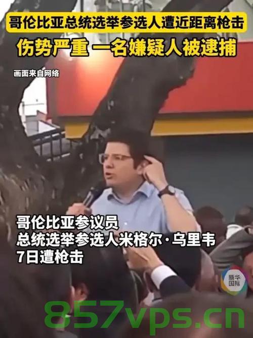 哥伦比亚遭枪击的总统参选人去世，国家的悲痛与反思智能免费问答EasyAI m.857vps.cn，哥伦比亚总统参选人遇枪击身亡，国家的悲痛与反思 第2张