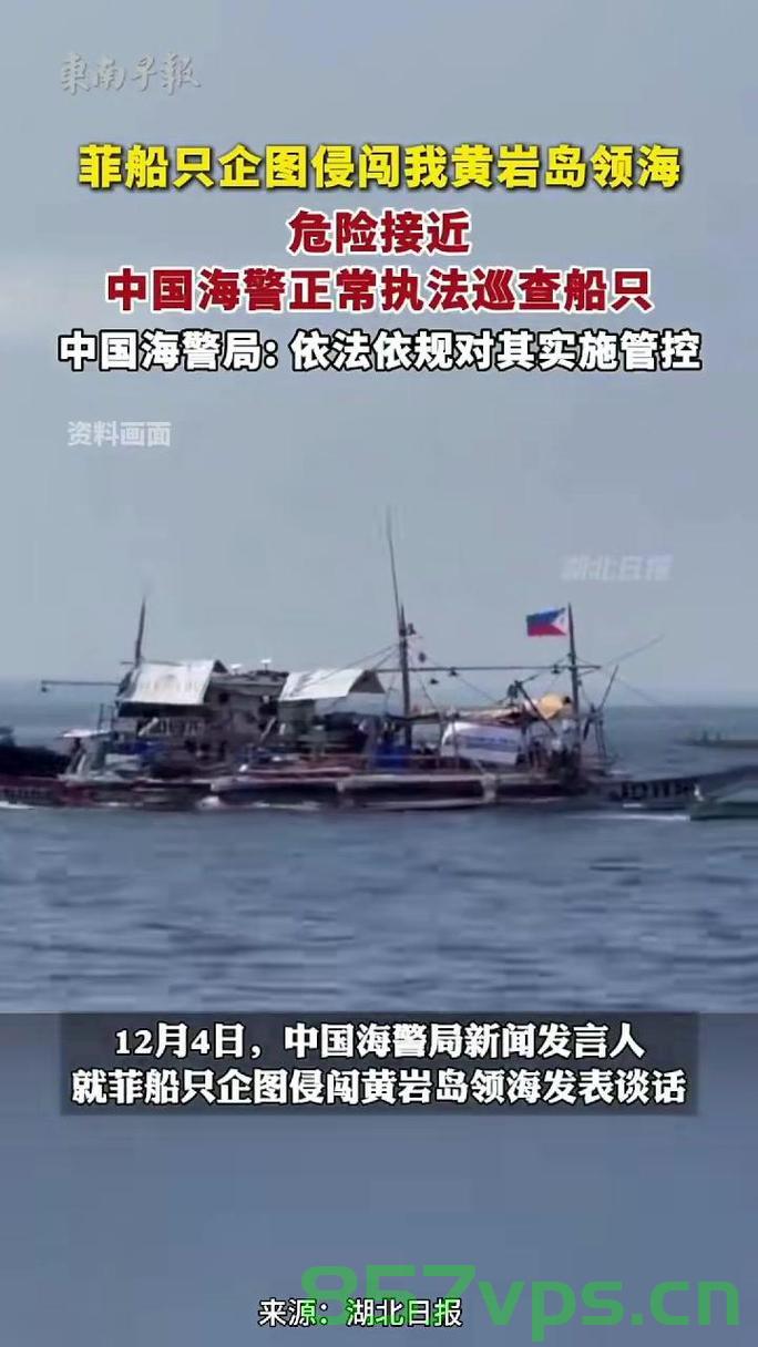 菲船只侵闯黄岩岛，中国海警迅速回应，坚定维护领土主权智能免费问答EasyAI m.857vps.cn，中国海警坚定维护领土主权，迅速回应菲船只侵闯黄岩岛事件，中国海警坚定维护领土主权，迅速回应菲船只侵闯黄岩岛事件 第2张