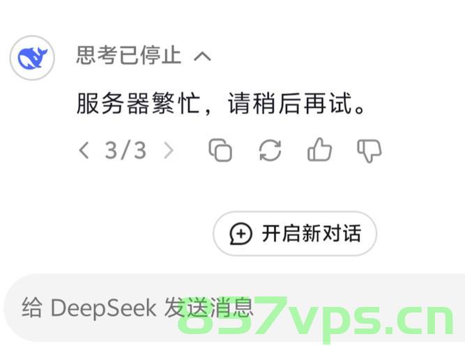 DeepSeek的崩溃，一次技术失败的反思智能免费问答EasyAI m.857vps.cn，DeepSeek技术失败引发反思，智能问答EasyAI遭遇崩溃事件 第1张