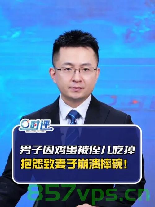 吃鸡蛋事件被质疑是剧本，妇联回应背后的真相智能免费问答EasyAI m.857vps.cn，妇联回应吃鸡蛋事件背后的真相，质疑背后的真相智能解析问答解析，妇联回应吃鸡蛋事件背后的真相，揭开质疑的幕后智能解析问答解析 第2张