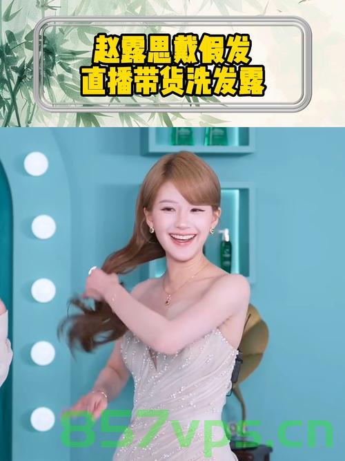 赵露思坚决否认借助农产品带货赚钱，真实背后的故事智能免费问答EasyAI m.857vps.cn，赵露思坚决否认带货赚钱背后的真相，农产品带货背后的故事揭秘
