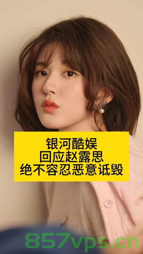 银河酷娱坚决否认殴打赵露思事件，真相究竟如何？智能免费问答EasyAI m.857vps.cn，银河酷娱坚决否认殴打赵露思事件真相揭秘，真相究竟如何？智能免费问答平台解析 第1张