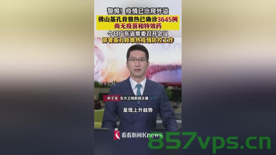 佛山新增基孔肯雅热确诊病例达108例,疫情分析与防控措施智能免费问答EasyAI m.857vps.cn,佛山基孔肯雅热病例增至108例,疫情分析与防控措施智能问答平台解析 m.857vps.cn 第1张 佛山新增基孔肯雅热确诊病例达108例,疫情分析与防控措施智能免费问答EasyAI m.857vps.cn,佛山基孔肯雅热病例增至108例,疫情分析与防控措施智能问答平台解析 m.857vps.cn 第1张
