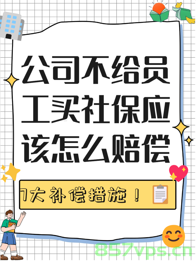 公司未给员工缴社保被判赔偿18万，企业责任与社会保障的深刻反思智能免费问答EasyAI m.857vps.cn，企业社保缺失引发巨额赔偿，社会责任与智能问答的双重反思 第1张