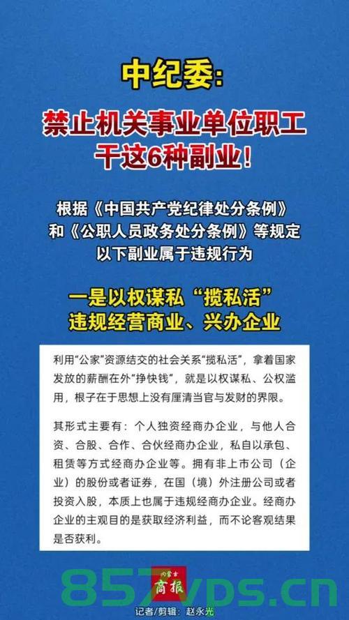 中纪委，公职人员禁止从事的六种副业及其深远影响智能免费问答EasyAI m.857vps.cn，中纪委禁止公职人员从事六种副业，深远影响的探讨与解析，中纪委禁止公职人员从事副业，深远影响的探讨与解析，六种副业禁令及其意义解析。，中纪委禁止公职人员从事六种副业，深远影响的探讨与解析。