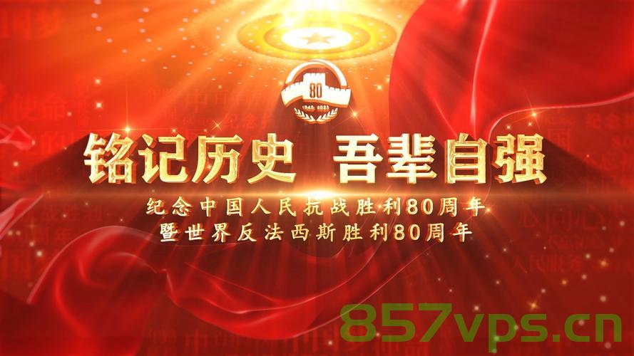 80秒重温抗战大捷，荣耀与和平的再次回响智能免费问答EasyAI m.857vps.cn，重温抗战大捷80秒，荣耀与和平的回响，智能免费问答新体验