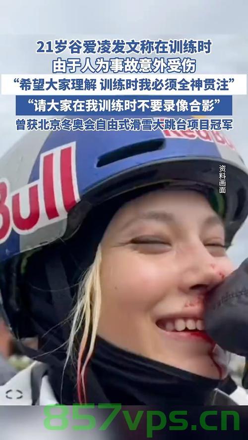 谷爱凌再次受伤，因人为事故智能免费问答EasyAI m.857vps.cn，谷爱凌遭遇人为事故再次受伤，EasyAI提供免费智能问答支持 第1张