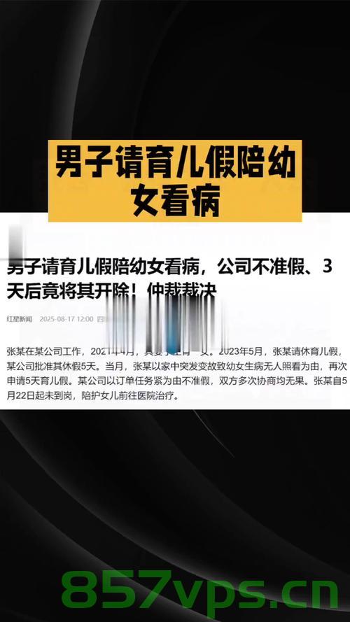 男子请育儿假陪幼女看病被开除事件引发的深思智能免费问答EasyAI m.857vps.cn，男子因请育儿假陪幼女看病被开除引发社会深思，职场与家庭权益如何平衡？，男子因请育儿假陪幼女看病被开除引发社会热议，职场与家庭权益如何平衡？深入思考与启示。 第1张