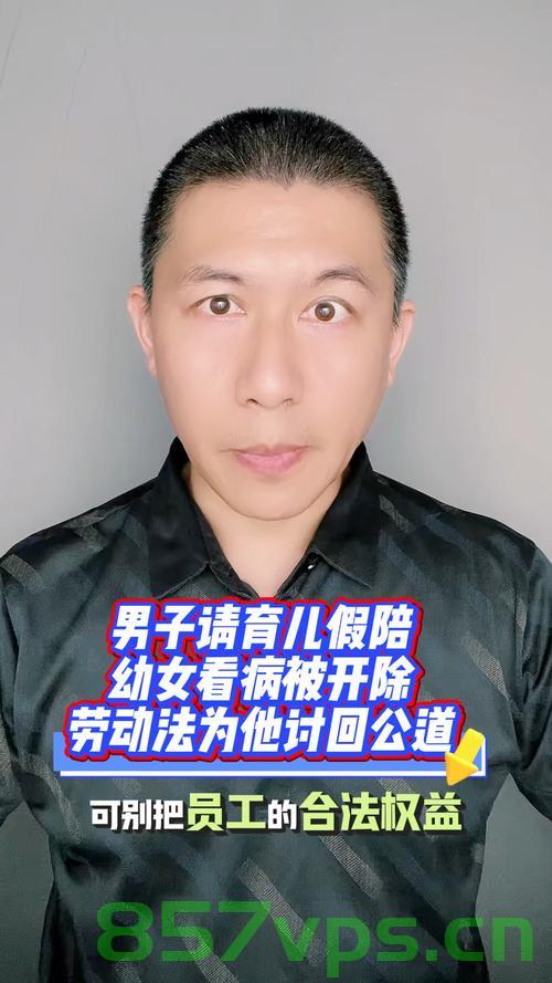 男子请育儿假陪幼女看病被开除事件引发的深思智能免费问答EasyAI m.857vps.cn，男子因请育儿假陪幼女看病被开除引发社会深思，职场与家庭权益如何平衡？，男子因请育儿假陪幼女看病被开除引发社会热议，职场与家庭权益如何平衡？深入思考与启示。 第2张