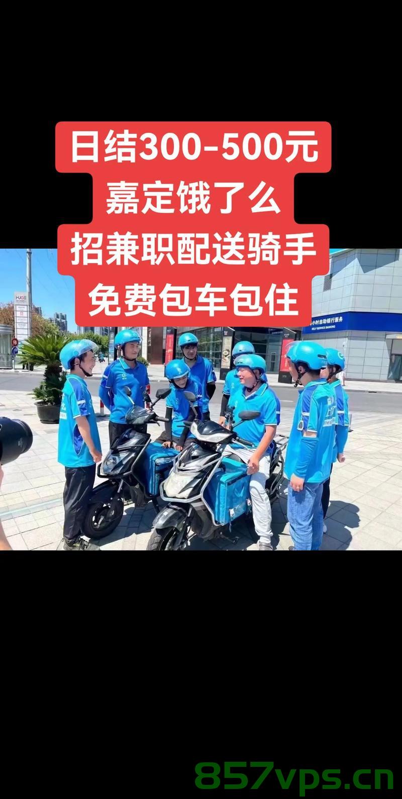 多人下班兼职骑手，4小时收入60元——探索兼职骑手的生活与工作智能免费问答EasyAI m.857vps.cn，兼职骑手生活探索，四小时收入60元，智能问答与工作的交融 第1张